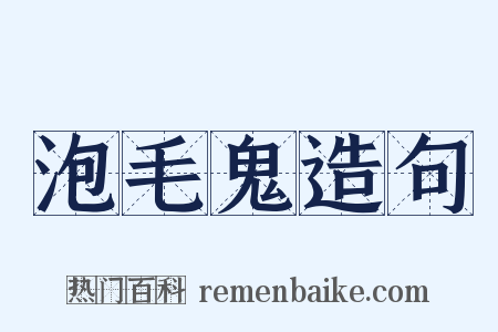 泡毛鬼造句是什么意思的图片